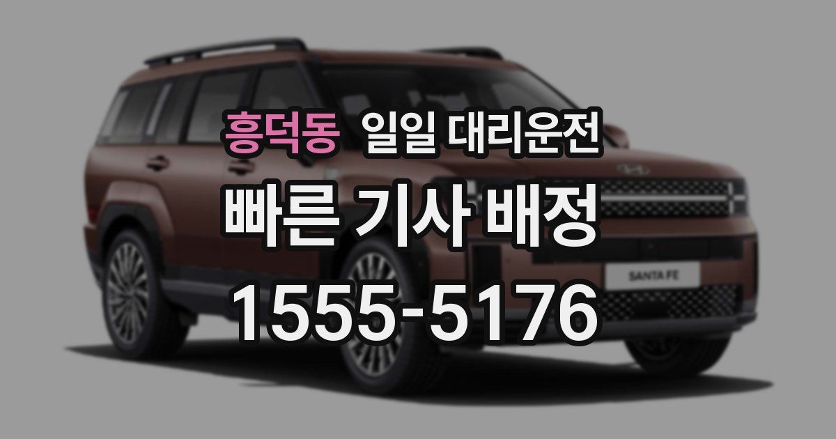 흥덕동 일일 대리운전