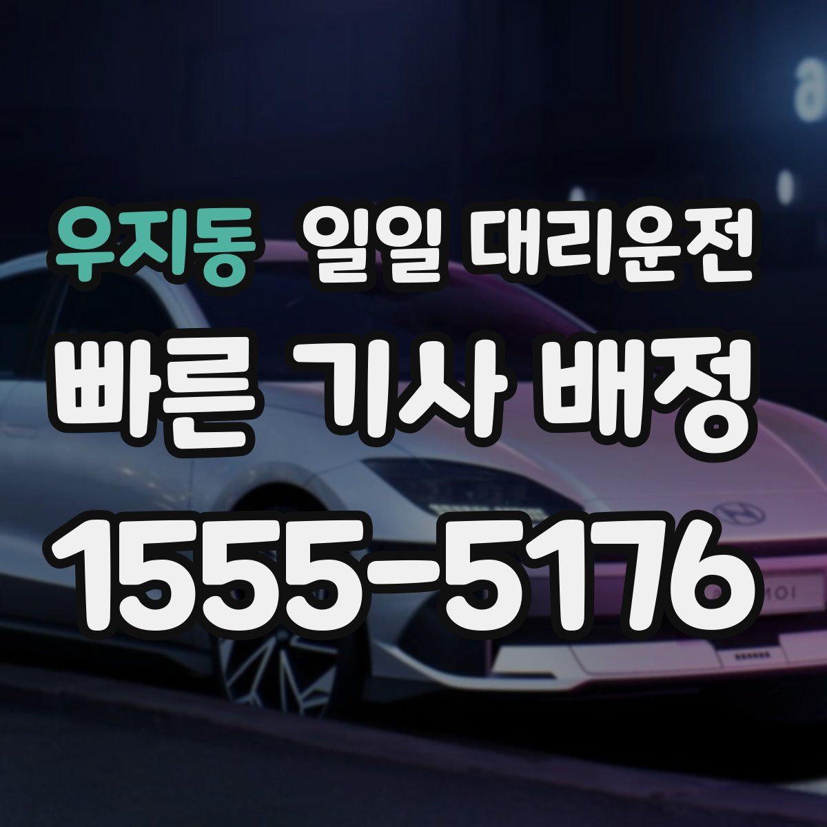 우지동 일일 대리운전