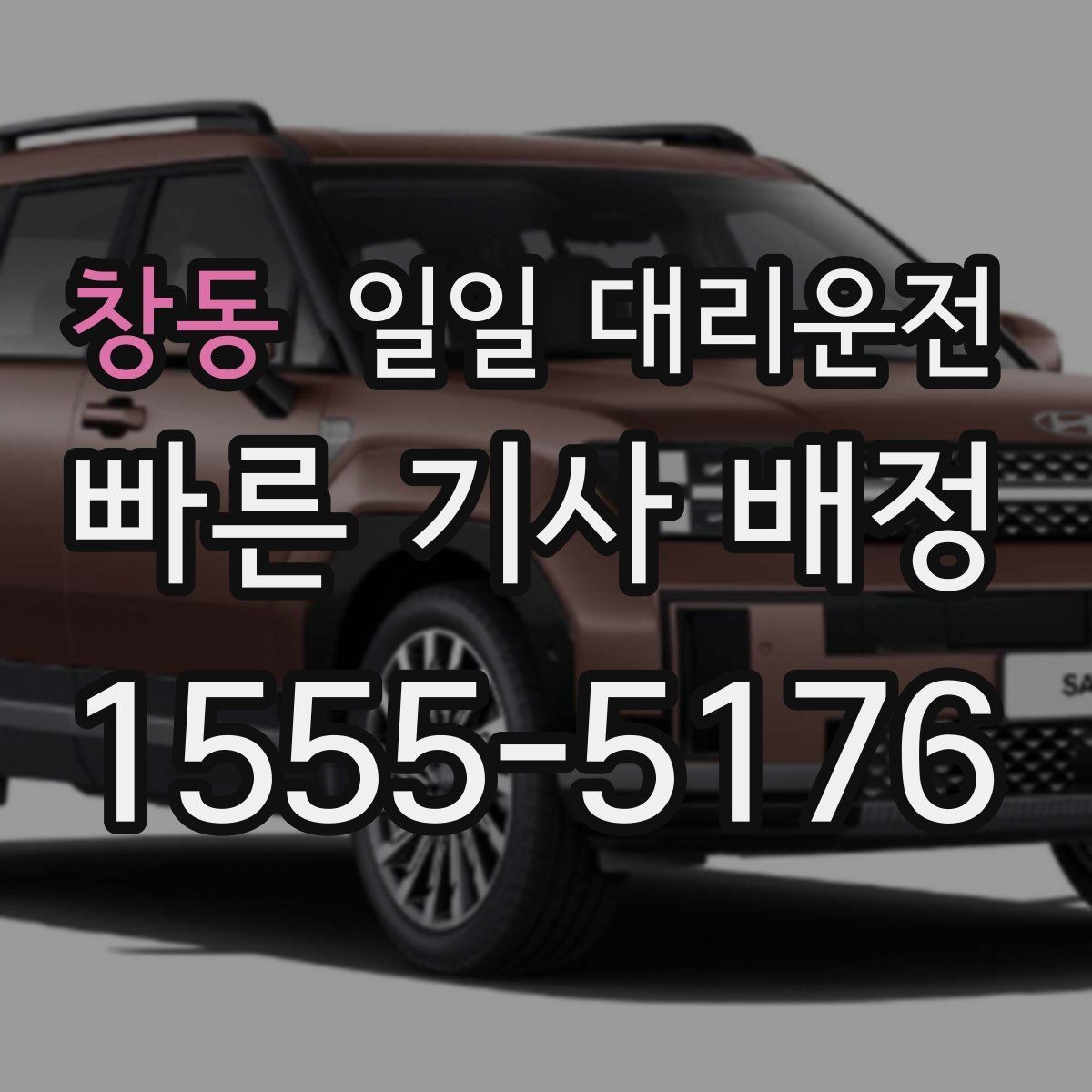 창동 일일 대리운전 목적지 도착 후 확인해야 할 절차