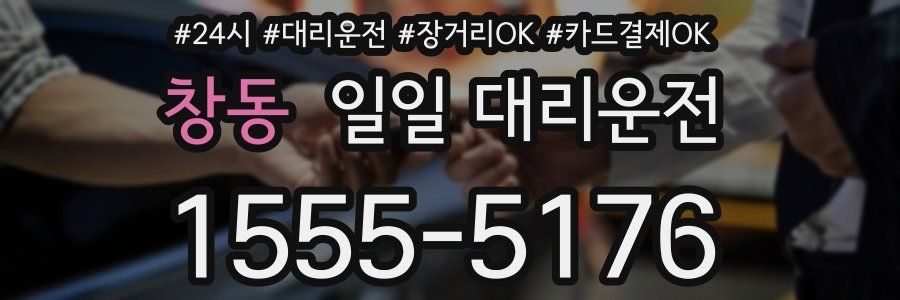창동 일일 대리운전