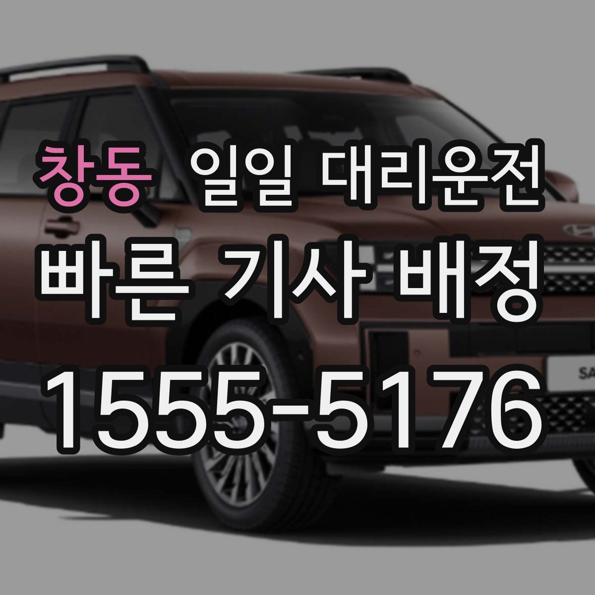 창동 일일 대리운전