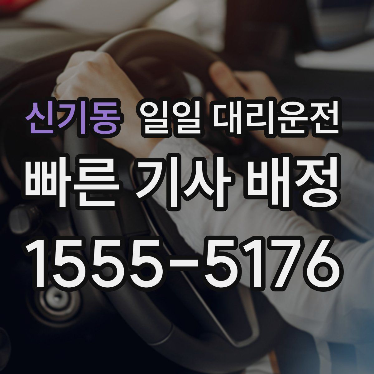 신기동 일일 대리운전