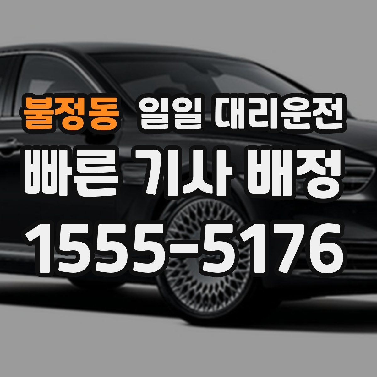 불정동 일일 대리운전