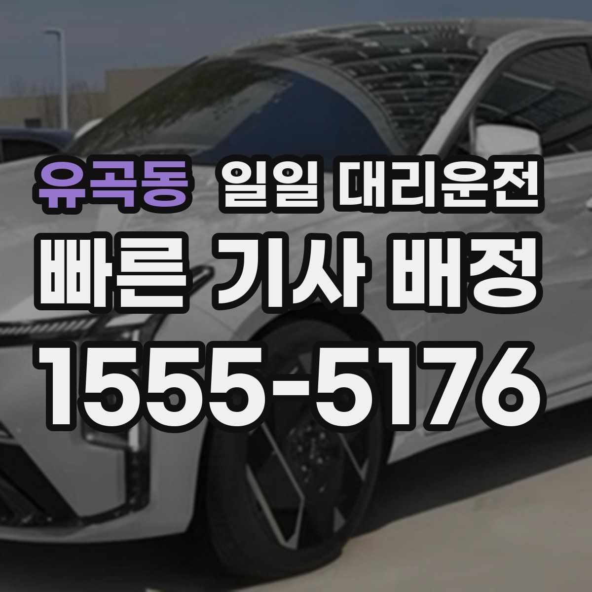 유곡동 일일 대리운전