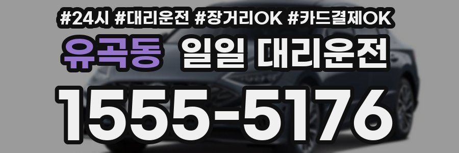 유곡동 일일 대리운전