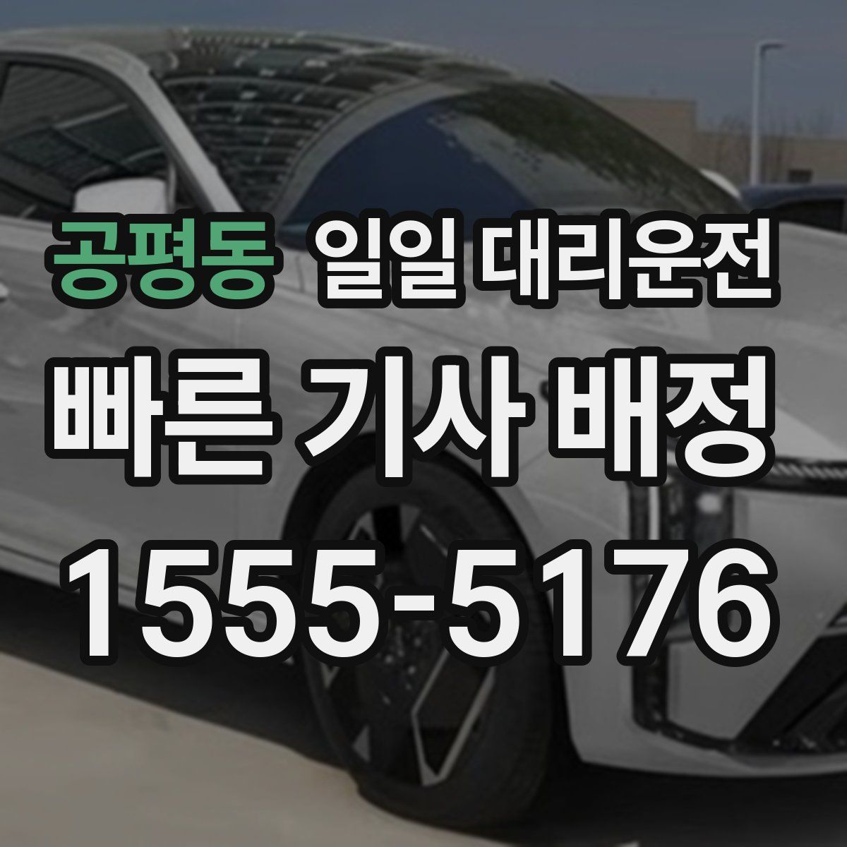 공평동 일일 대리운전