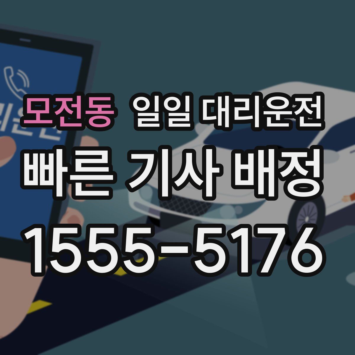 모전동 일일 대리운전