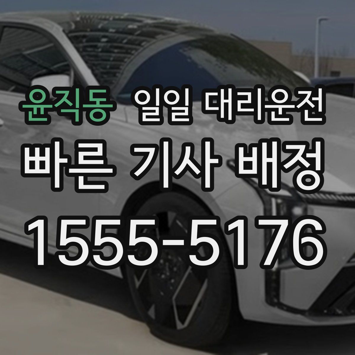 윤직동 일일 대리운전