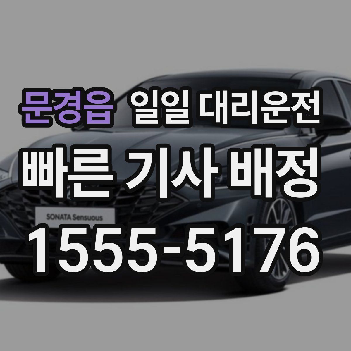 문경읍 일일 대리운전