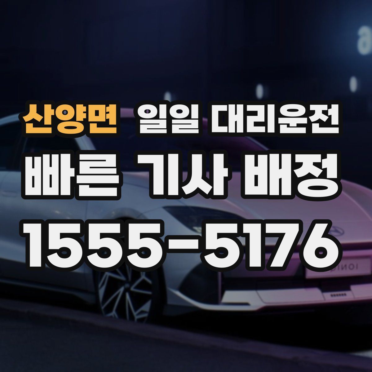 산양면 일일 대리운전