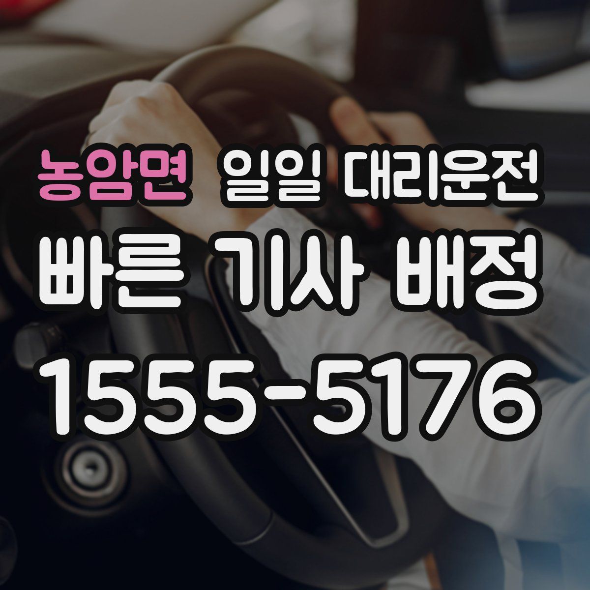 농암면 일일 대리운전