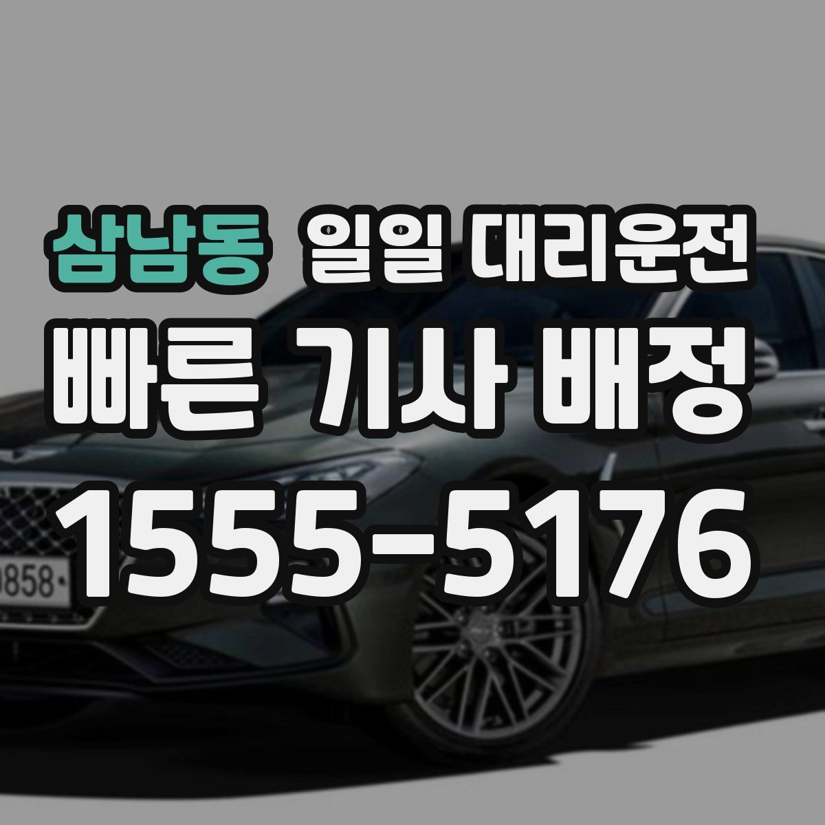 삼남동 일일 대리운전