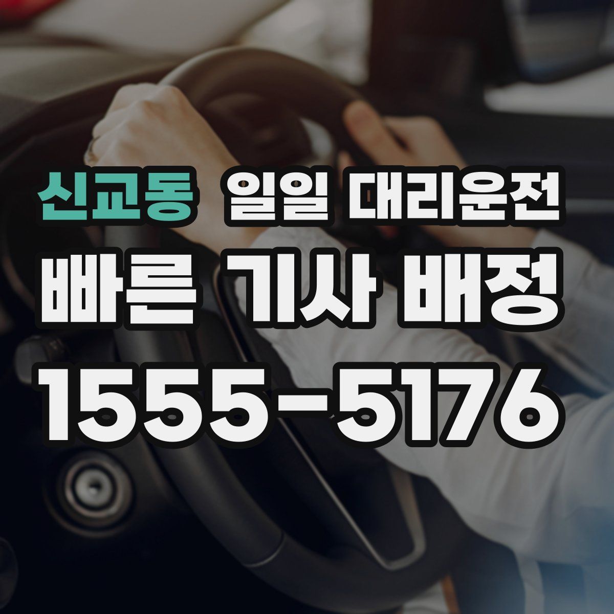 신교동 일일 대리운전