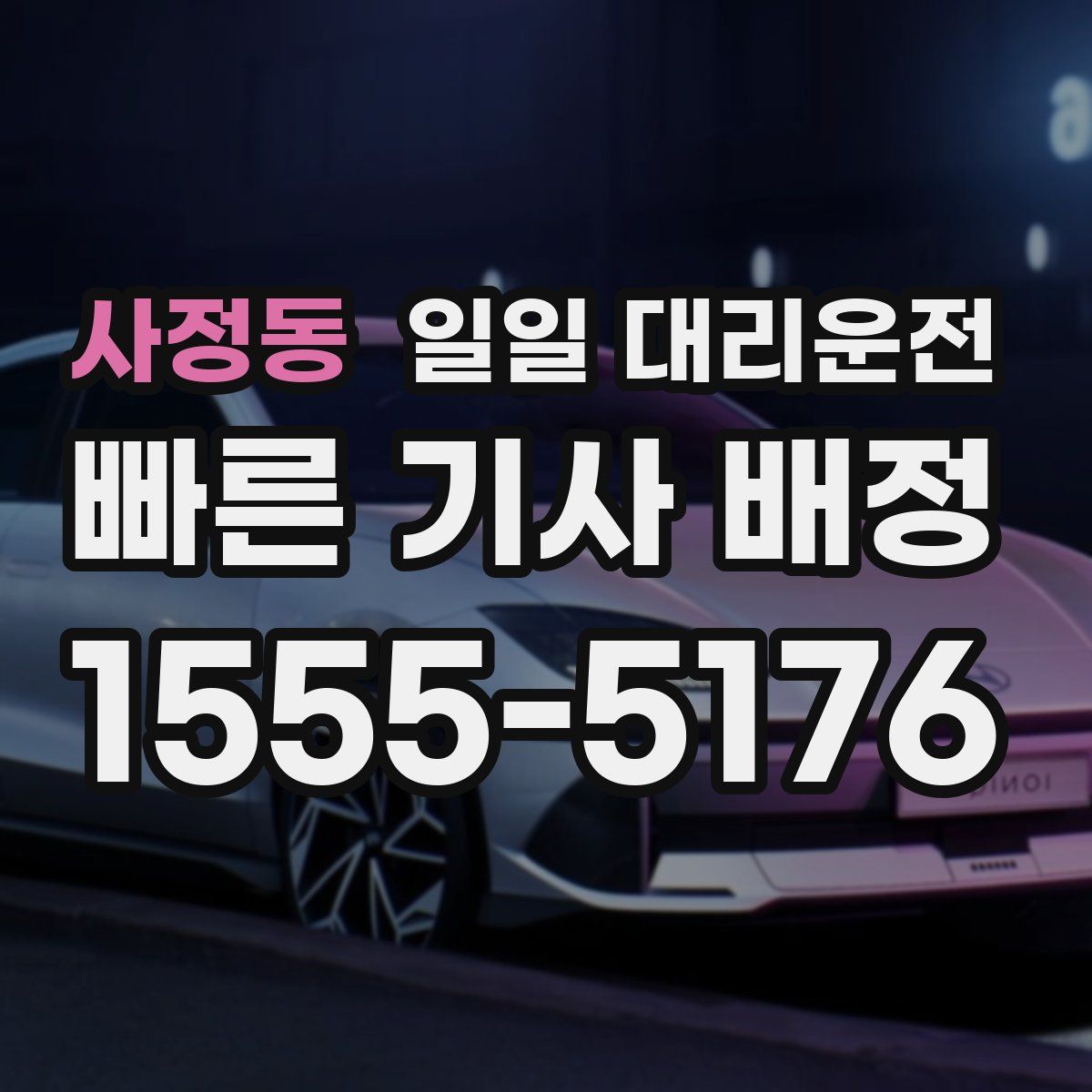 사정동 일일 대리운전