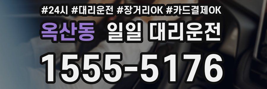 옥산동 일일 대리운전