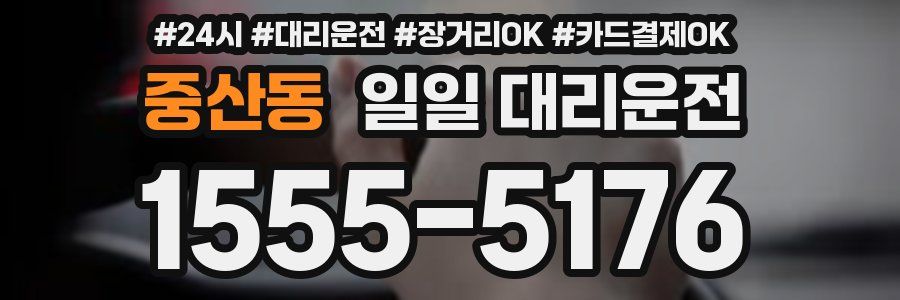 중산동 일일 대리운전