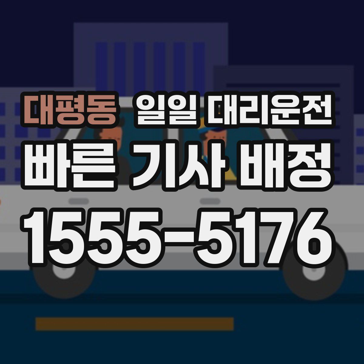 대평동 일일 대리운전