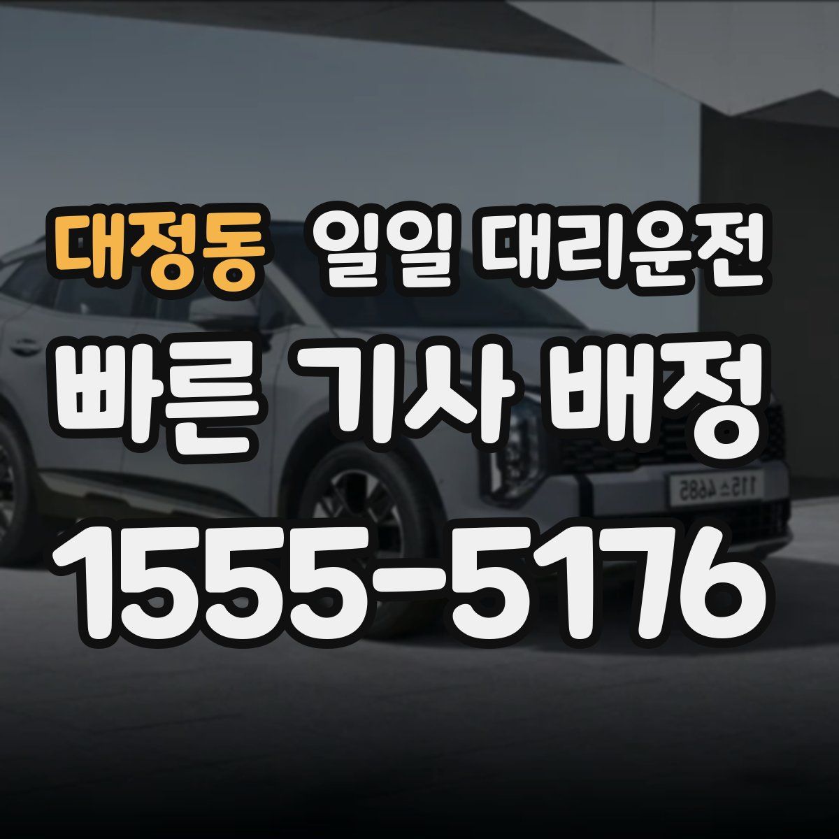 대정동 일일 대리운전