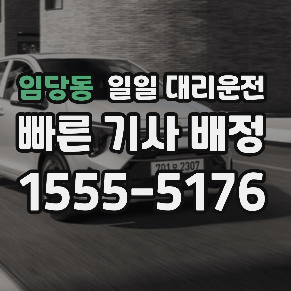 임당동 일일 대리운전