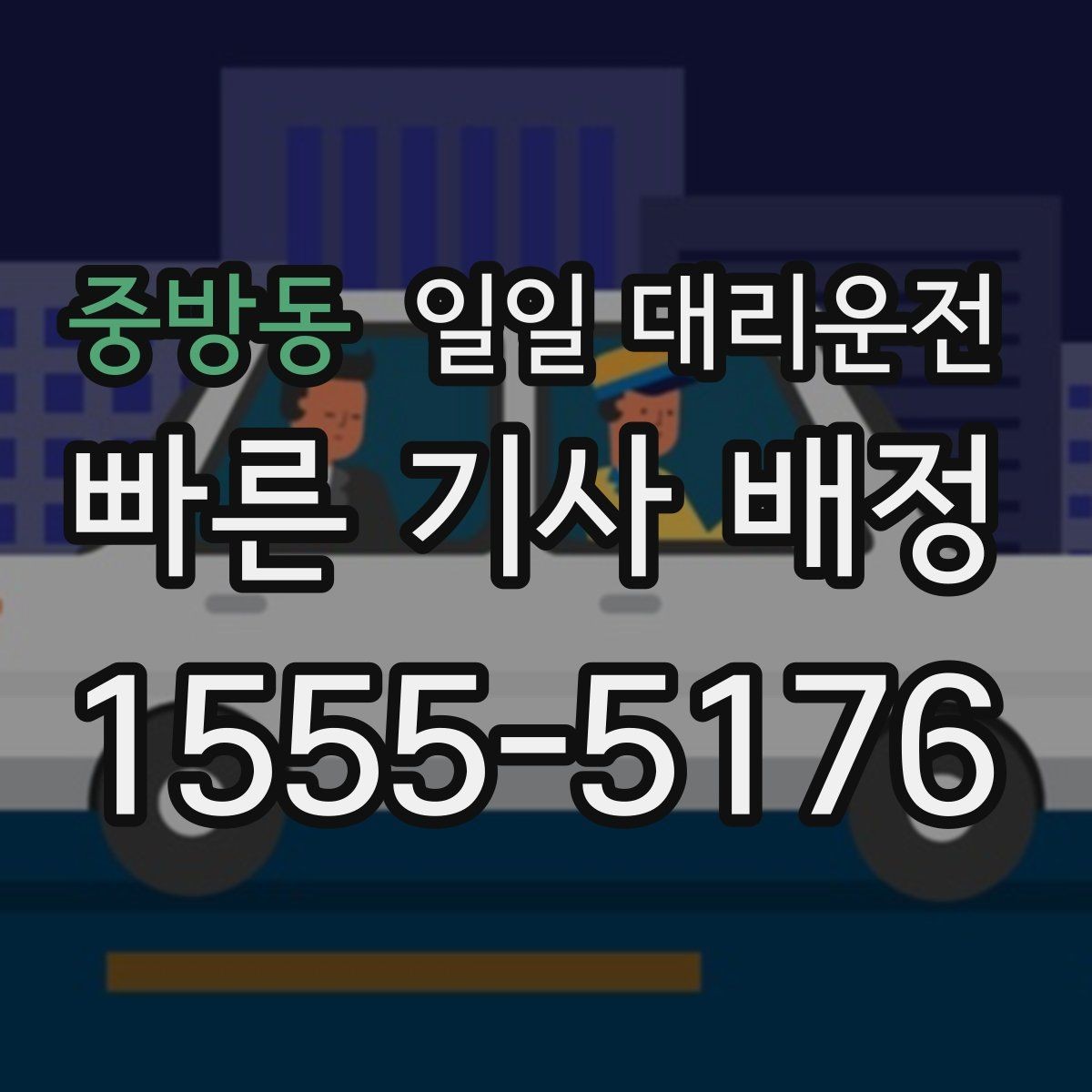 중방동 일일 대리운전 처음 이용하는 분들을 위한 기본 가이드