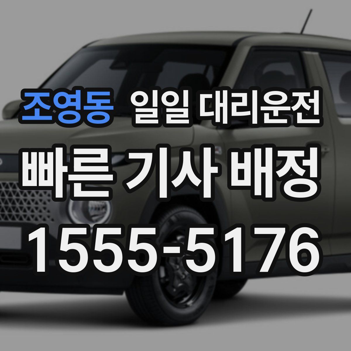 조영동 일일 대리운전