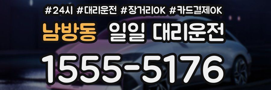 남방동 일일 대리운전