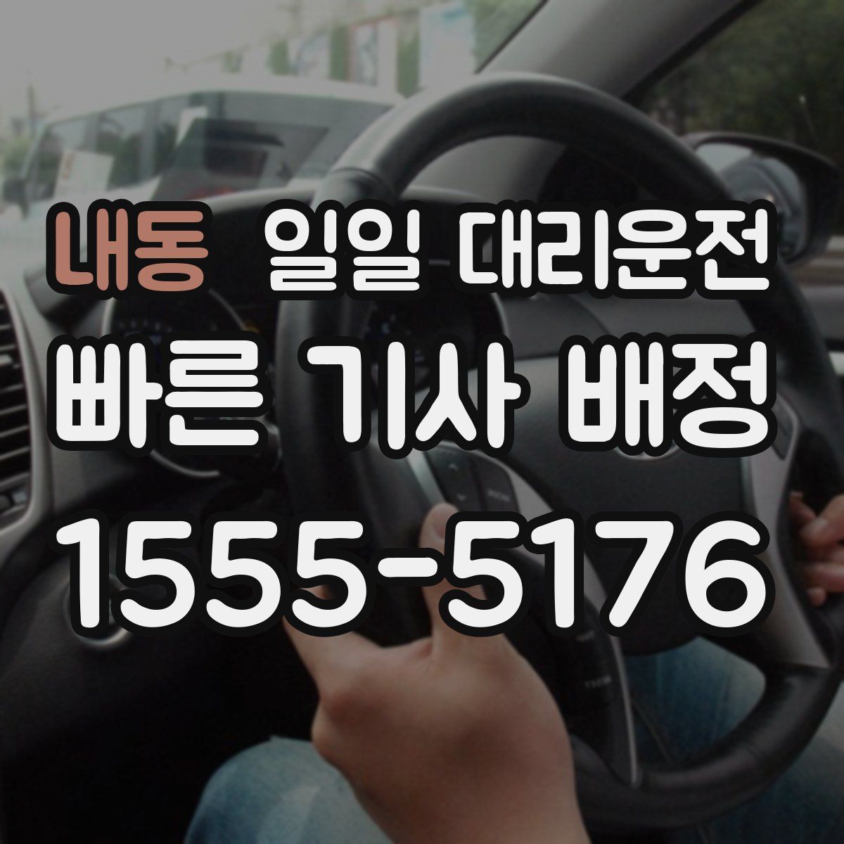 내동 일일 대리운전