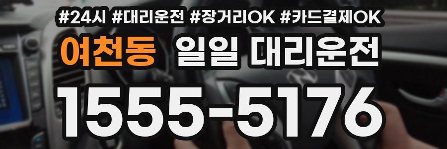 여천동 일일 대리운전