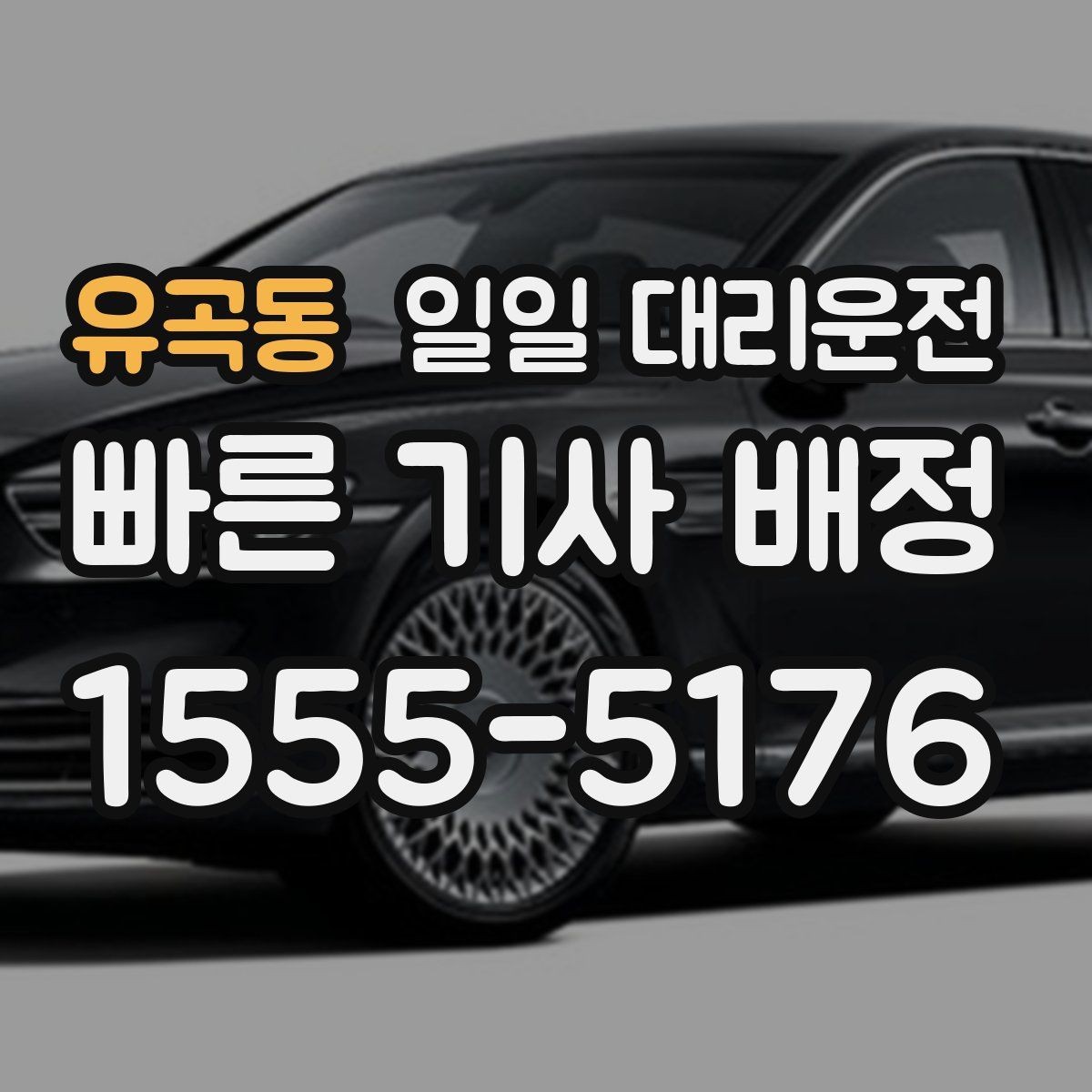 유곡동 일일 대리운전 이용 시 기사 매칭이 중요한 순간