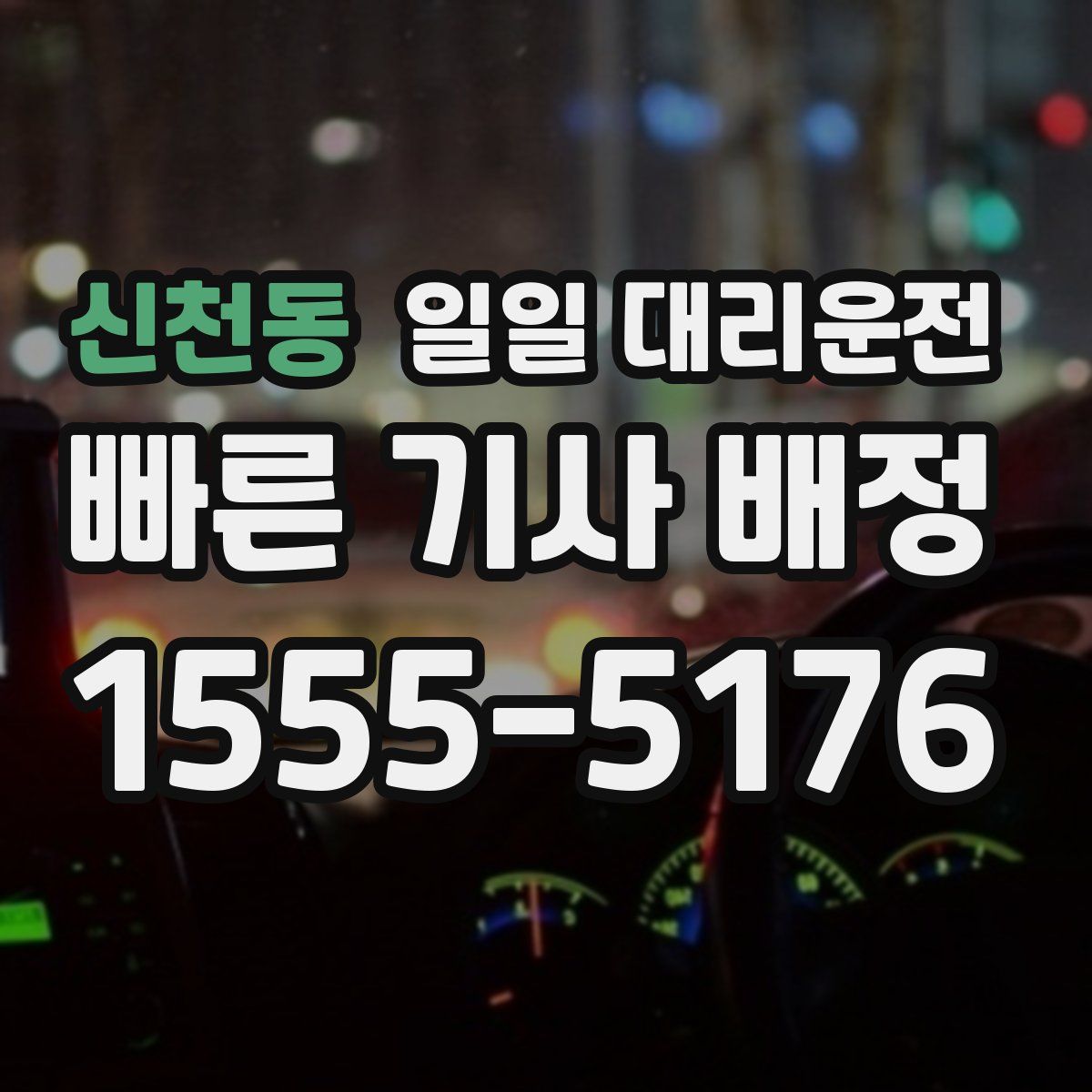 신천동 일일 대리운전
