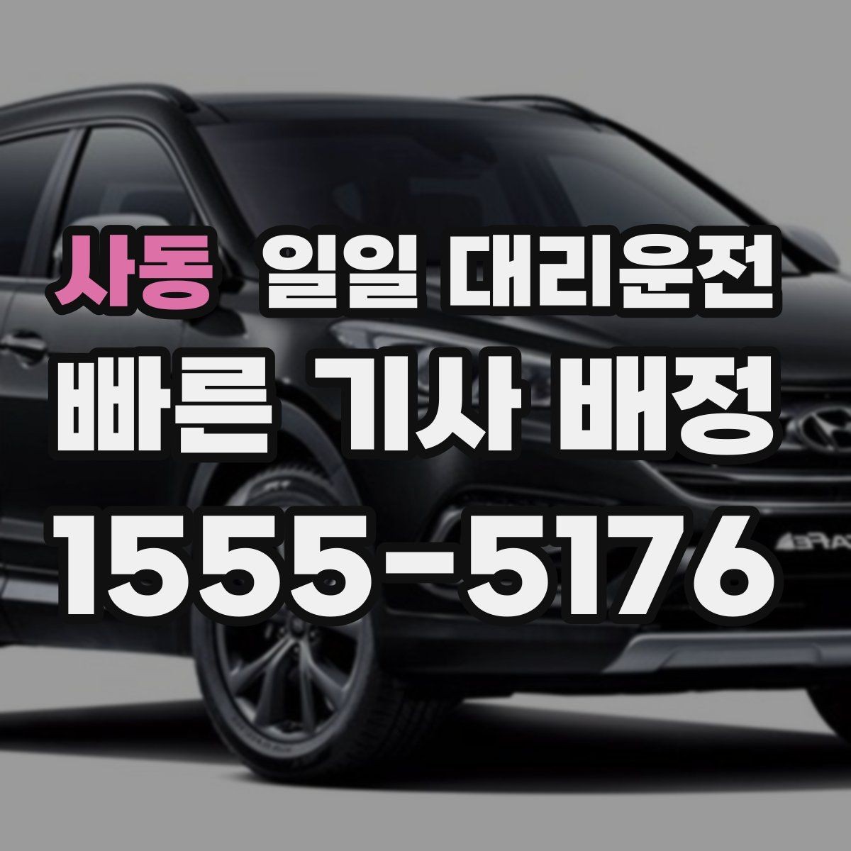 사동 일일 대리운전 요금 문의 전에 알아두면 좋은 정보