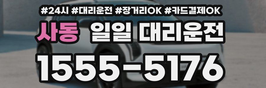 사동 일일 대리운전