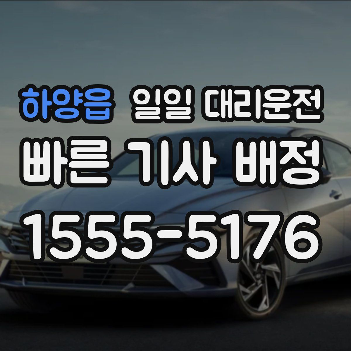 하양읍 일일 대리운전
