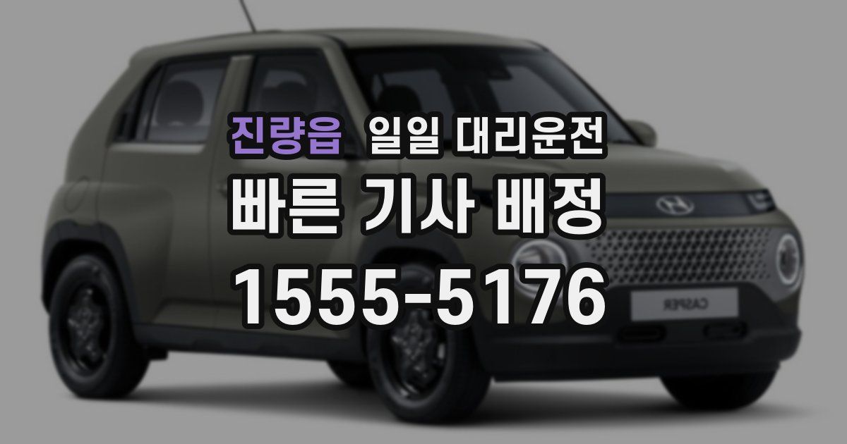 진량읍 일일 대리운전