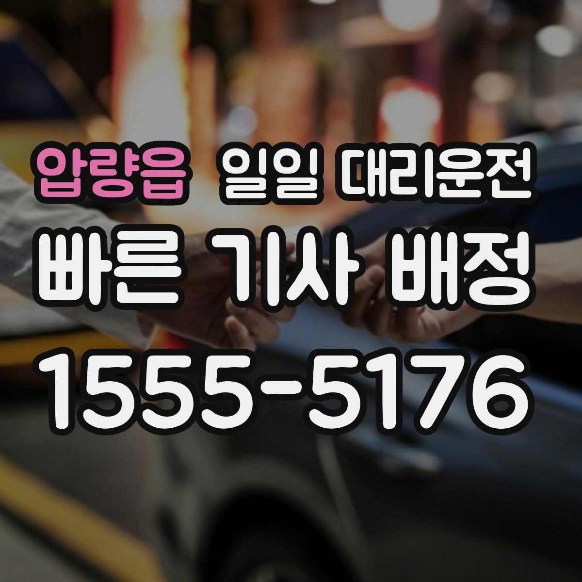 압량읍 일일 대리운전