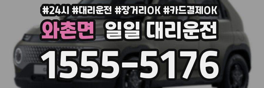 와촌면 일일 대리운전
