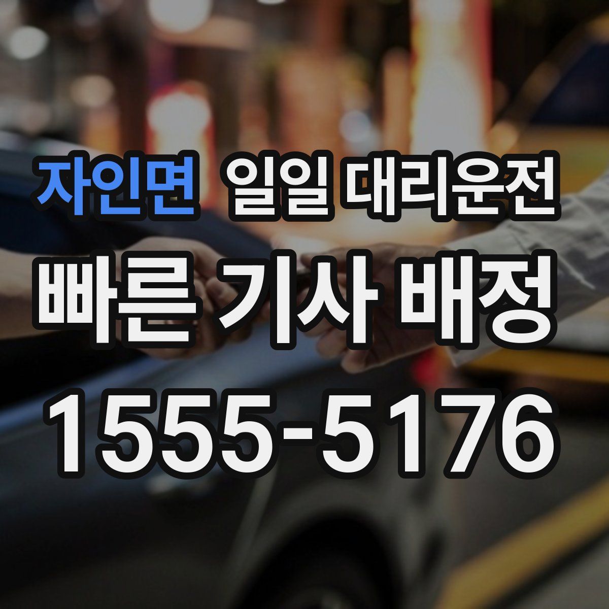 자인면 일일 대리운전
