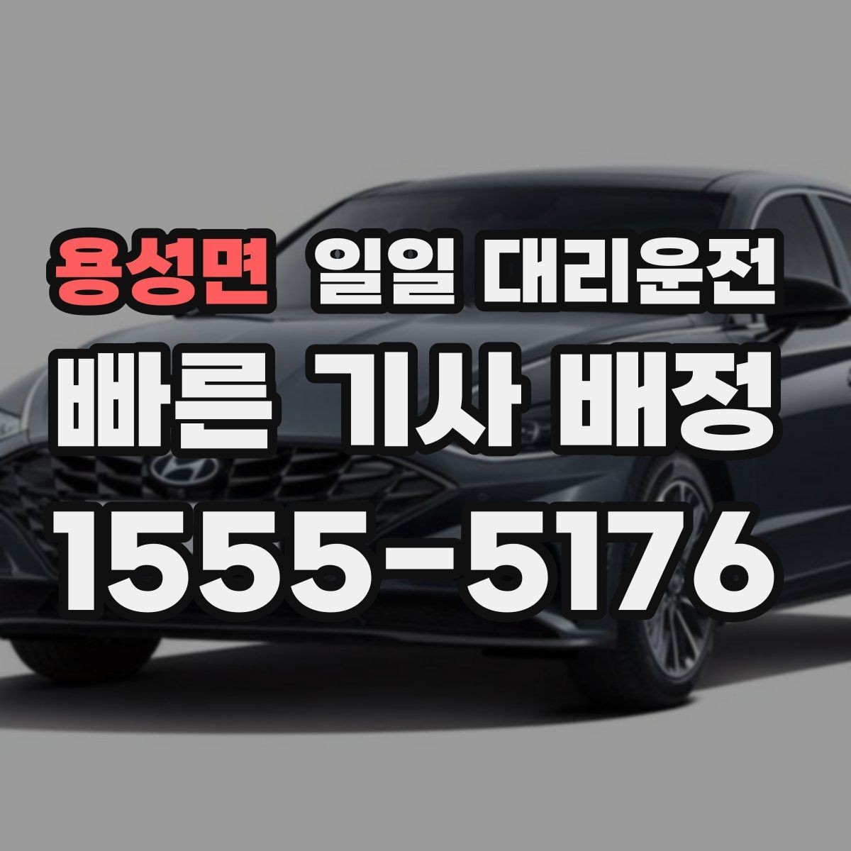 용성면 일일 대리운전 호출이 빠른 시간대는 언제일까