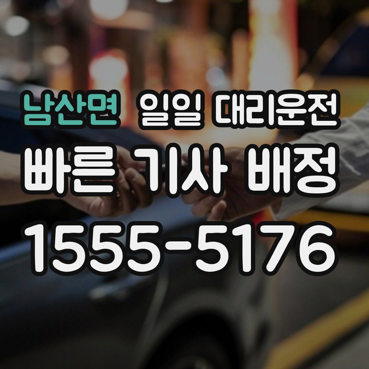 남산면 일일 대리운전