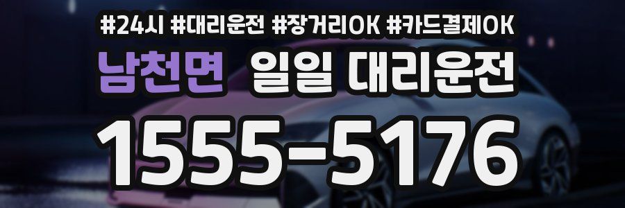 남천면 일일 대리운전