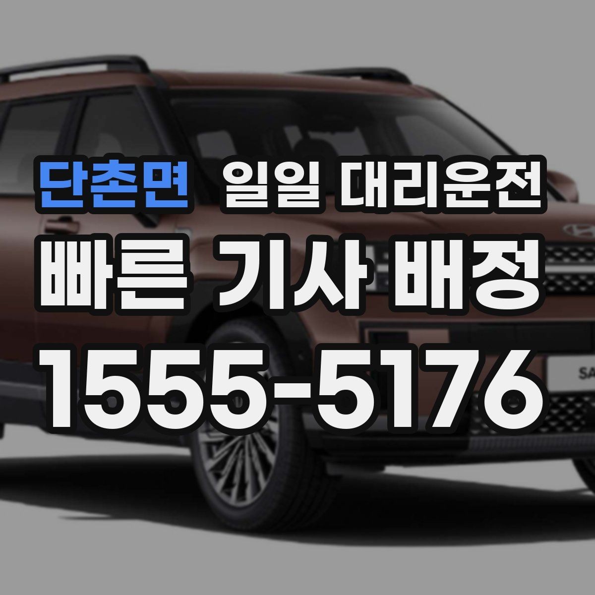 단촌면 일일 대리운전 이용 중 요금 분쟁을 줄이는 방법