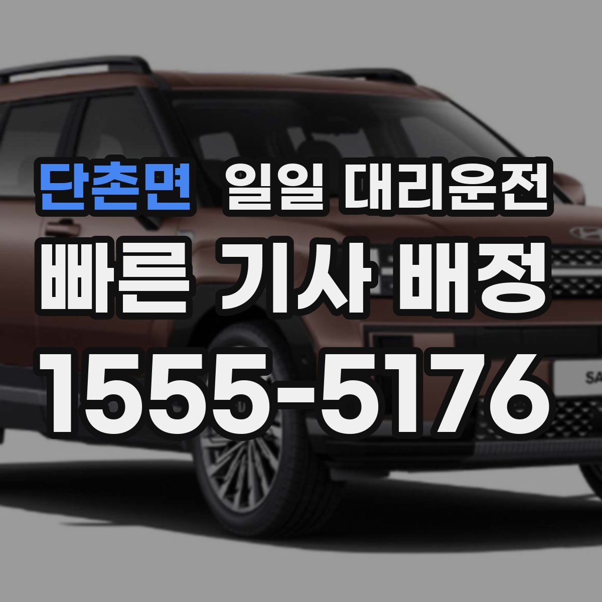 단촌면 일일 대리운전