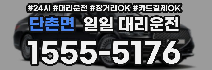 단촌면 일일 대리운전