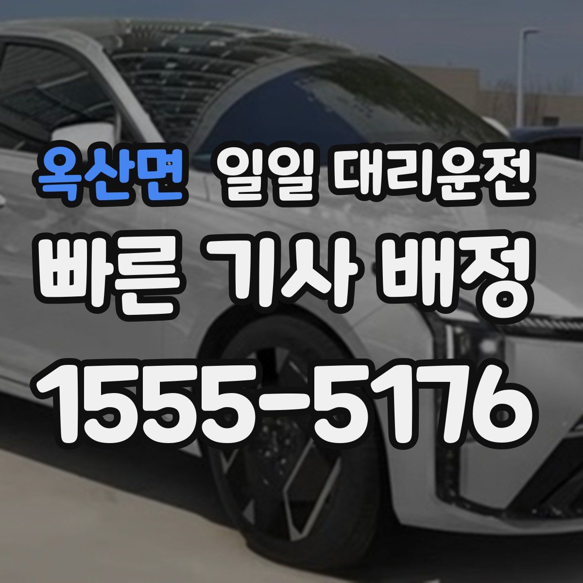 옥산면 일일 대리운전