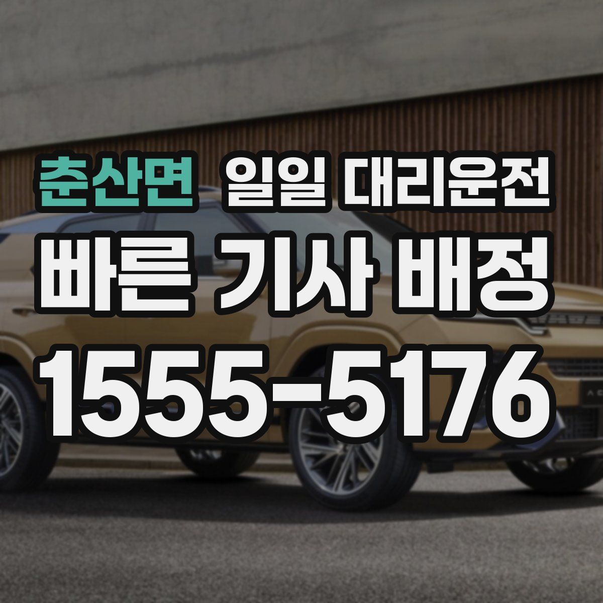춘산면 일일 대리운전