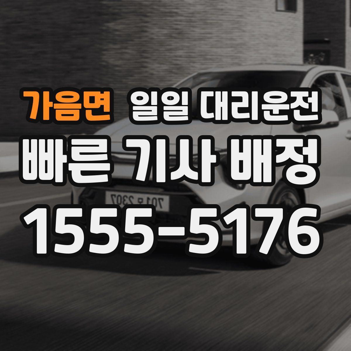 가음면 일일 대리운전