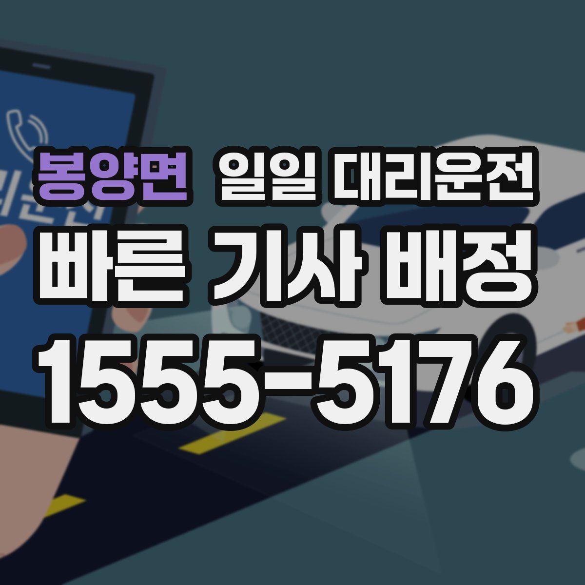 봉양면 일일 대리운전