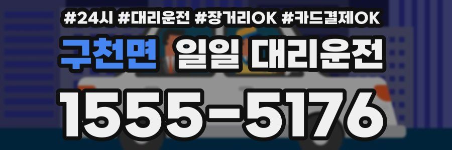 구천면 일일 대리운전
