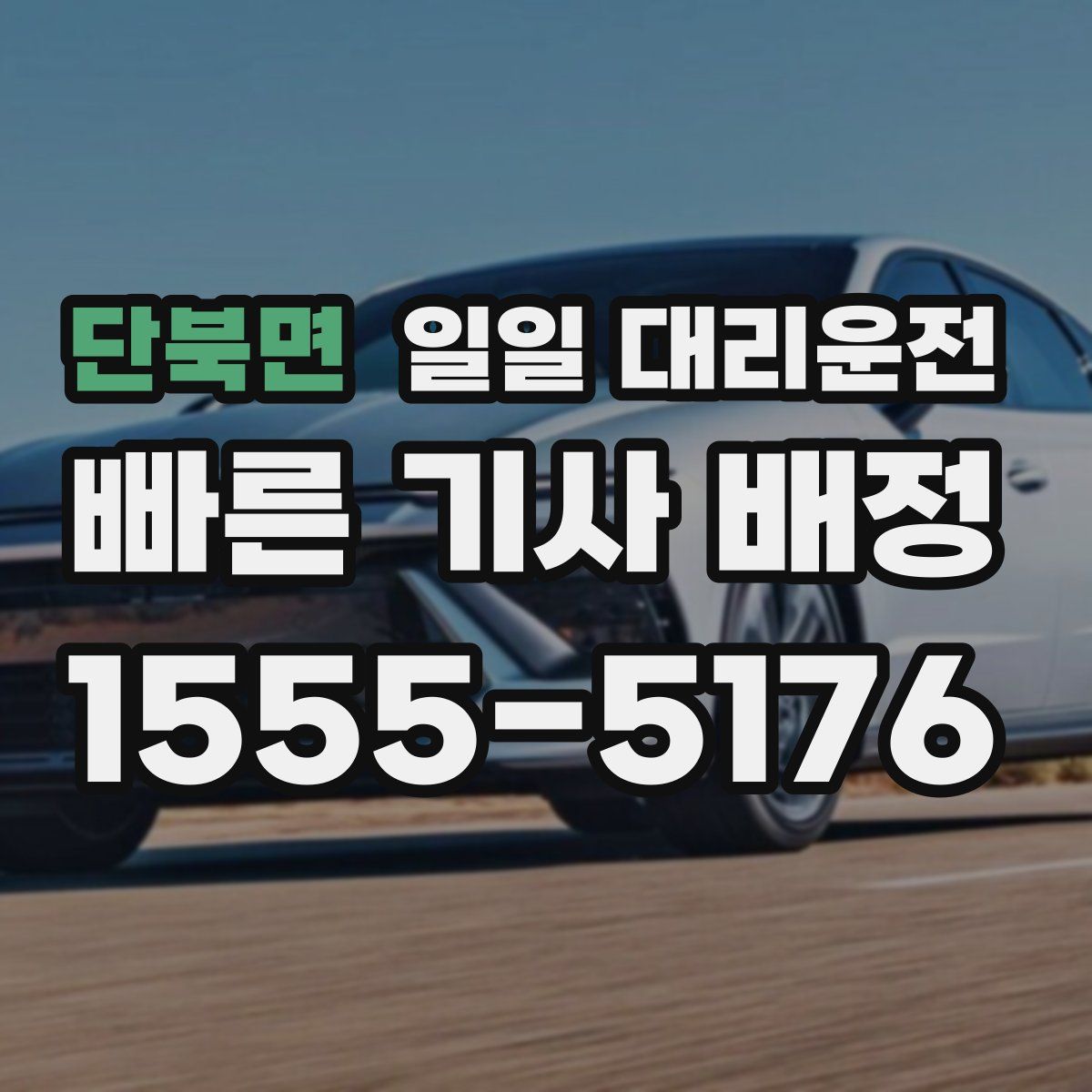 단북면 일일 대리운전