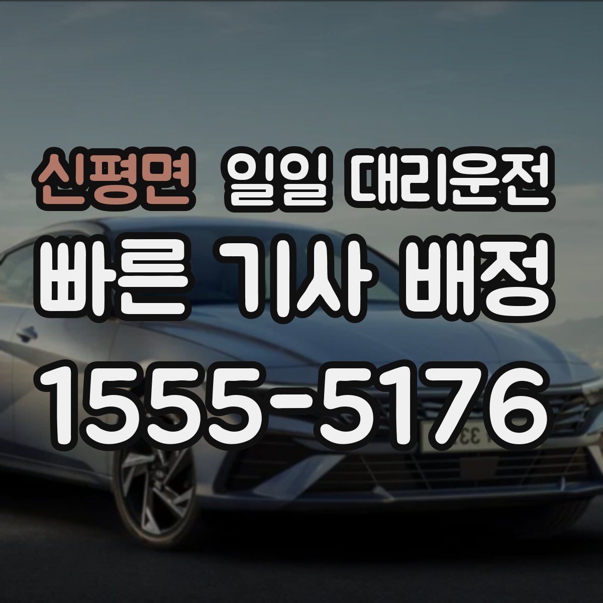 신평면 일일 대리운전 이용 중 발생할 수 있는 상황과 대응